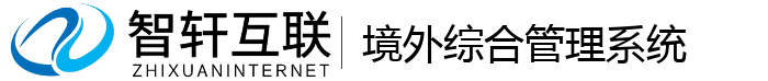 境外综合管理系统